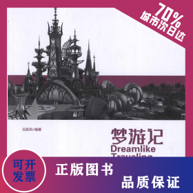 夢游記:旅游規(guī)劃篇(第2版) 9787112136070