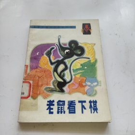 老鼠看下棋