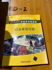 以农业促发展：2008年世界发展报告