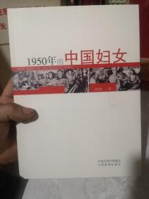 1950年的中国妇女 全新内页干净，包邮