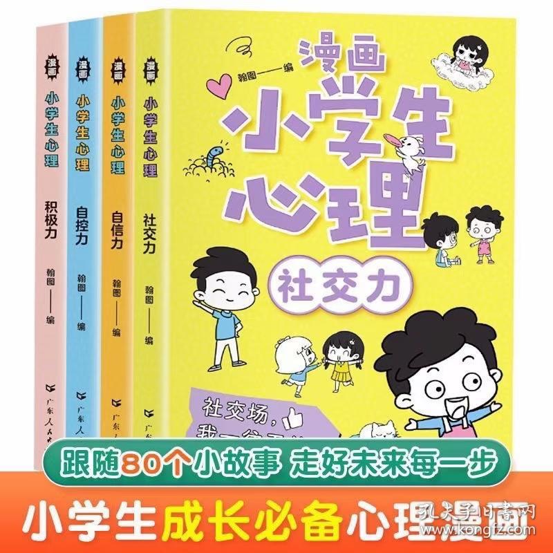 【包邮·二手旧书】漫画小学生心理(套装全4册)漫画版小学生心理社交力自信力自控力培养儿童绘本