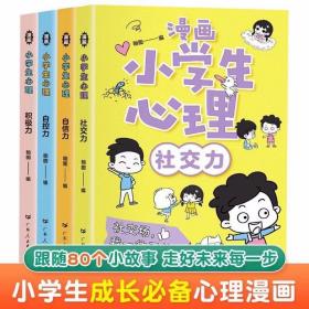 【包邮·二手旧书】漫画小学生心理(套装全4册)漫画版小学生心理社交力自信力自控力培养儿童绘本