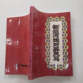 新巡河炮对屏风马（85品小32开1993年1版1印1万册247页19万字）54291