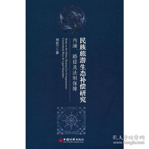 民族旅游生态补偿研究：内涵、路径及法制保障