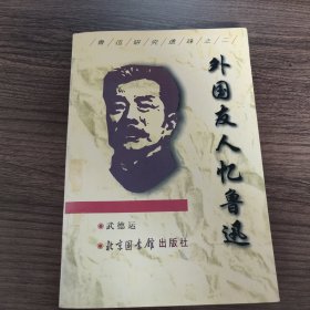 外国友人忆鲁迅