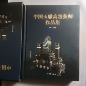 中国玉雕高级技师作品集