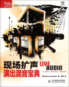 传媒典藏·音频技术与录音艺术译丛：现场扩声演出混音宝典