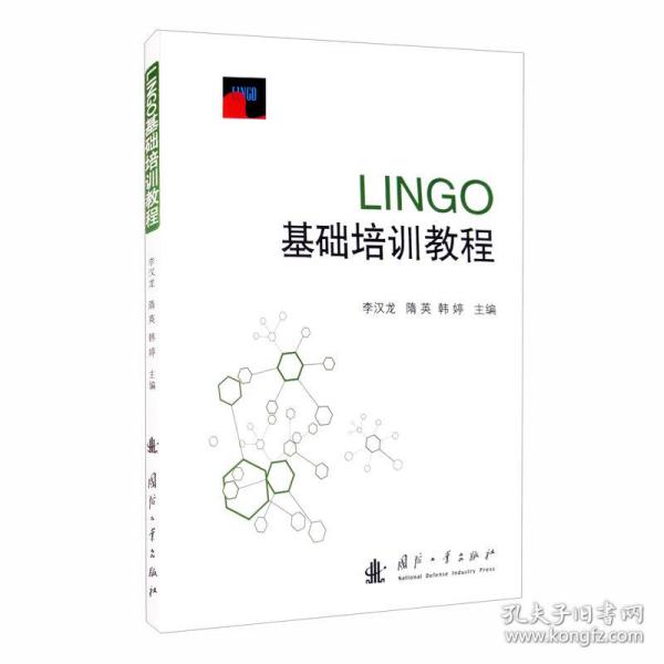 LINGO基础培训教程