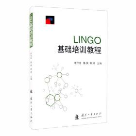 LINGO基础培训教程