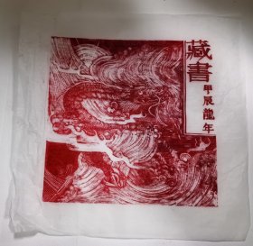 小版画 龙年