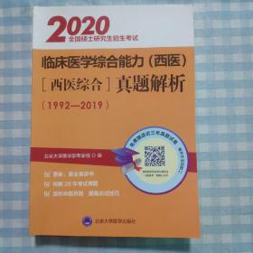 全国硕士研究生招生考试临床医学综合能力(西医)真题解析 西医综合 2020