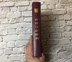 英语口语辞典