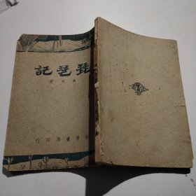 民国32年新一版《琵琶记》一册全，西厢琵琶具是传奇文字，读一篇琵琶记盛读一部离骚经