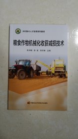 粮食作物机械化收获减损技术 李洪梅,李英,李丹琳 编