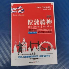 伦敦精神：伦敦市市长鲍里斯·约翰逊的伦敦生活指南 重庆出版社