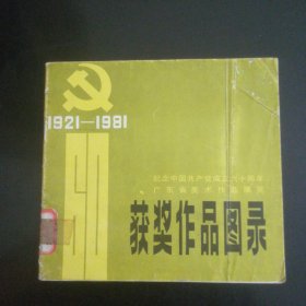 纪念中国共产党成立六十周年广东省美术作品展览获奖作品图录
