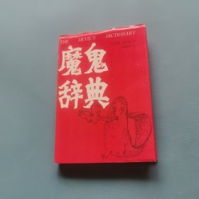 魔鬼辞典 （货bz29）