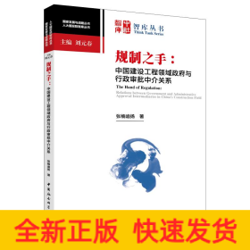 规制之手:中国建设工程领域政府与行政审批中介关系