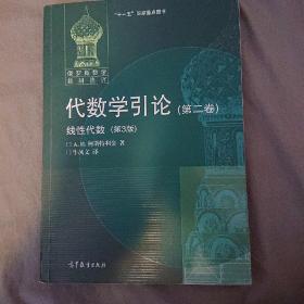 代数学引论.第二卷,线性代数:第3版