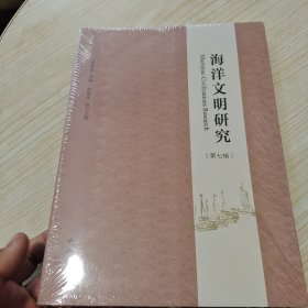 海洋文明研究（第七辑）