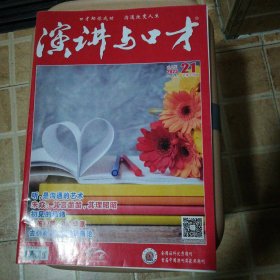 演讲与口才2023.21期