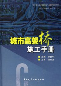 城市高架桥工程施工手册(精)