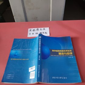 数学建模竞赛优秀论文精选与点评