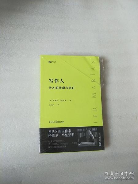 写作人：天才的怪癖与死亡 （西班牙作家哈维尔·马里亚斯讲述大作家不为人知的性格秘密）