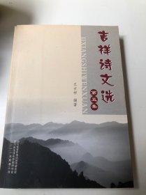 吉祥诗文选 第五集