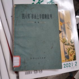 “四人邦”形而上学猖獗批判