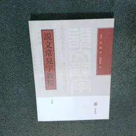 说文常见字教程 下