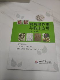 葛根的药理作用与临床应用