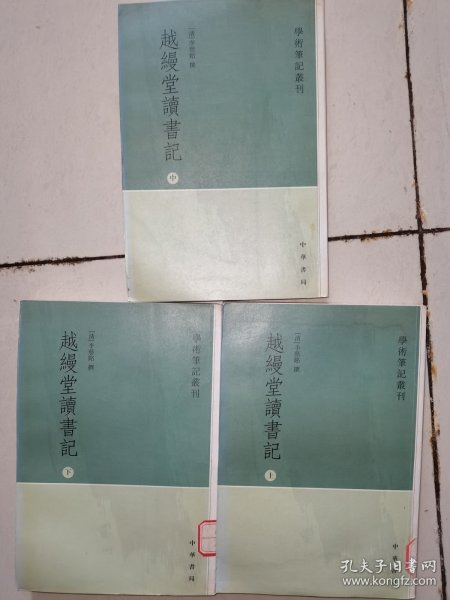 越缦堂读书记（全三册）