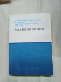 中国工程建设标准应用指南