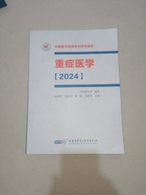 重症医学 2024