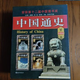 中国通史(彩图版)(全四卷豪华本)