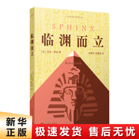 临渊而立（美国畅销书作家罗宾·科克代表作：潜回历史深处，揭开千年未解古埃及法老之谜。）