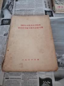 1963年河北省高等院校体育科学论文报告会论文选.