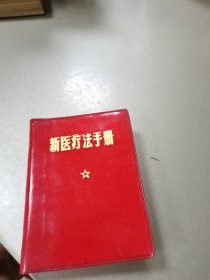 新医疗法手册