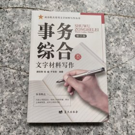 事务综合类文字材料写作（修订版）/政治机关常用文字材料写作丛书【原版 没勾画】