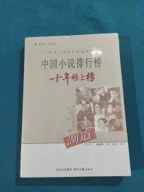 中国小说排行榜十年榜上榜·湖道