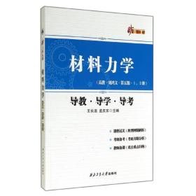 材料力学（高教·刘鸿文·第五版·1，2册 导教·导学·导考）