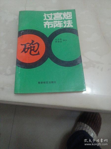 过宫炮布阵法