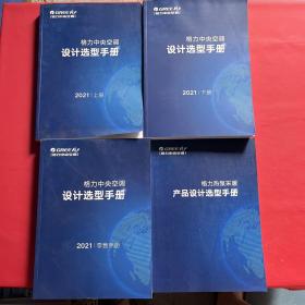 格力中央空调设计选型手册2021（上下）+ 格力中央空调设计选型手册2021（零售手册）+格力热泵采