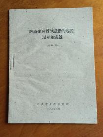 略论先秦哲学思想的起源、派别和成就