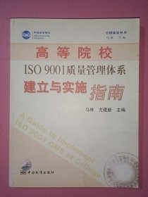 高等院校ISO9001质量管理体系建立与实施指南