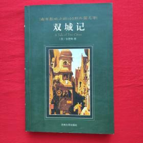 最有影响力的100部外国名著：双城记（全译本）