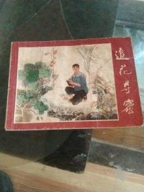 追花夺蜜，75年1版1印