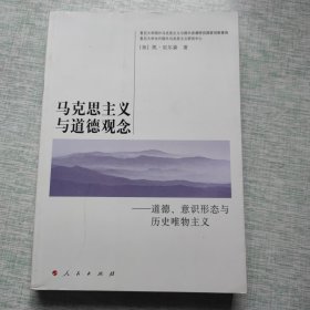 马克思主义与道德观念：道德、意识形态与历史唯物主义—国外马克思主义与国外思潮译丛