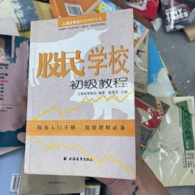 股民学校初级教程：上海证券报投资理财丛书